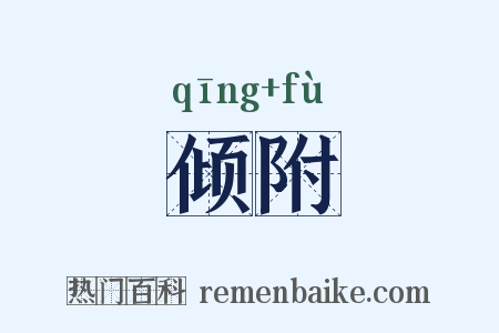 倾附是什么意思的图片